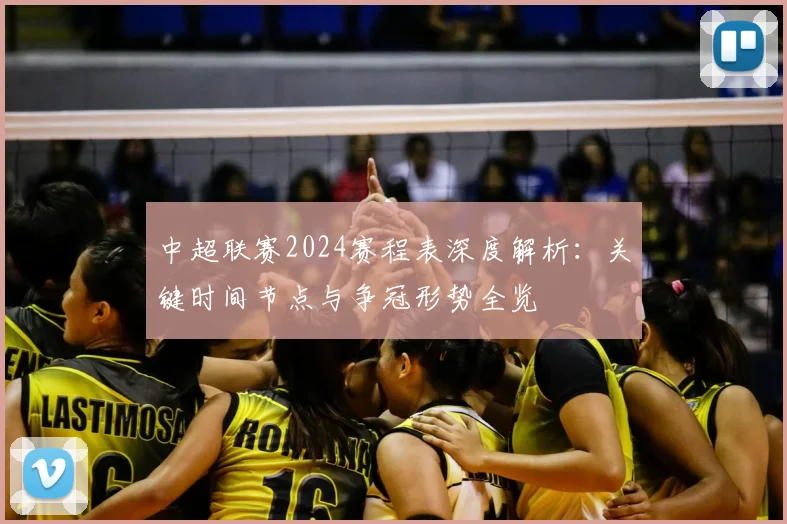 中超联赛2024赛程表深度解析：关键时间节点与争冠形势全览