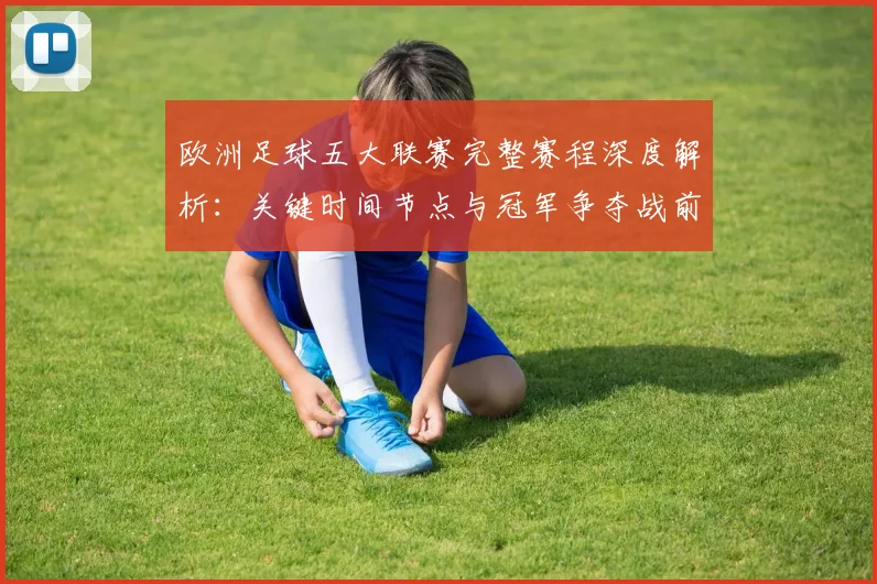 欧洲足球五大联赛完整赛程深度解析：关键时间节点与冠军争夺战前瞻