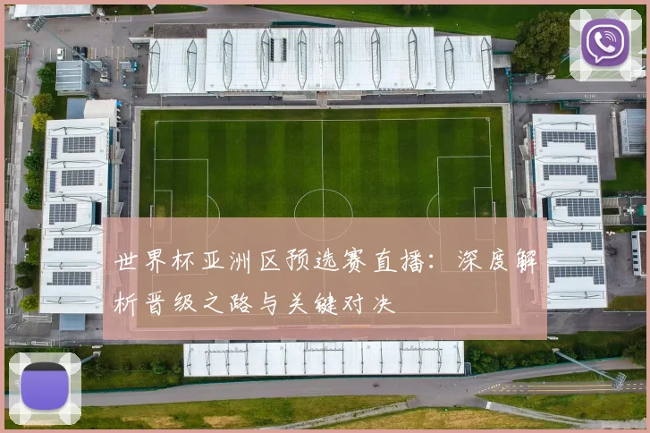 世界杯亚洲区预选赛直播：深度解析晋级之路与关键对决