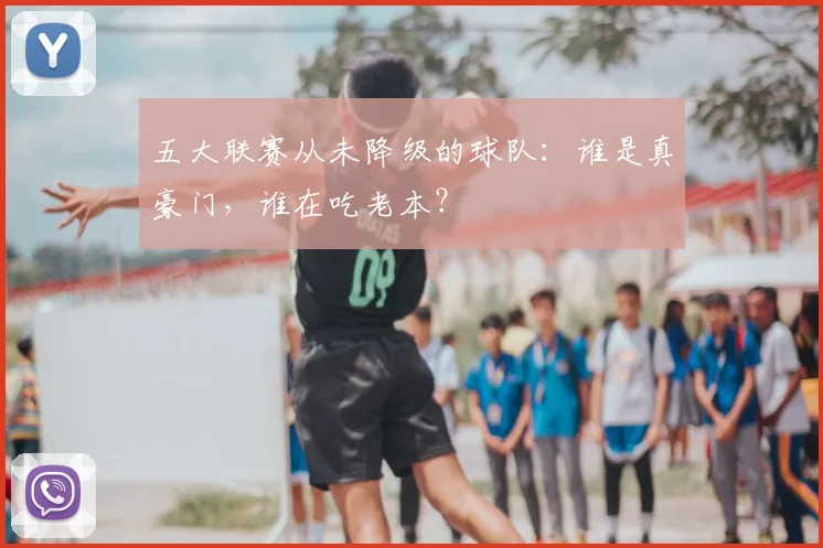 五大联赛从未降级的球队：谁是真豪门，谁在吃老本？