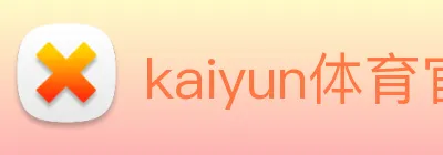 kaiyun体育官网 Logo